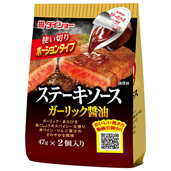 Daisho Steak Sauce Garlic Soy Sauce (47g x 2) x 20 (10 x 2) bags [Shipped in Japan]