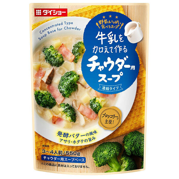 ダイショー 牛乳を加えて作る野菜をいっぱい食べるスープ チャウダー用スープ 550g×10袋入【日本出荷】