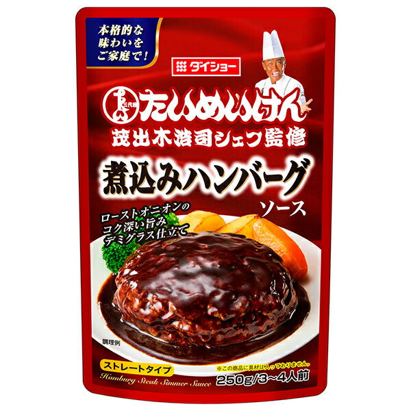 ダイショー 三代目たいめいけん茂出木浩司シェフ監修 煮込みハンバーグソース 250g×20袋入【日本出荷】