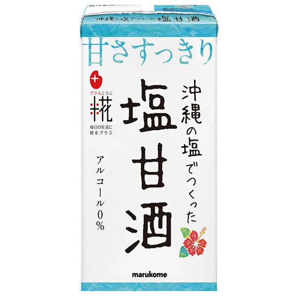 マルコメ プラス糀 糀甘酒LL 沖縄の塩 125ml紙パック×18本入【日本出荷】