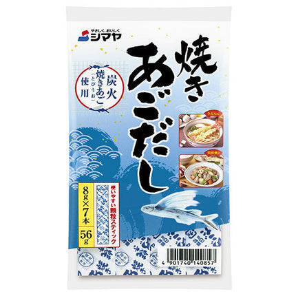 シマヤ 焼きあごだし 顆粒 56g(8g×7)×10袋入【日本出荷】