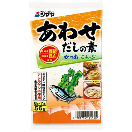 シマヤ あわせだしの素 56g(8g×7)×10袋入