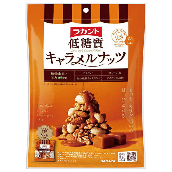 サラヤ ラカント 低糖質 キャラメルナッツ 120g(15g×8袋)×10袋入【日本出荷】