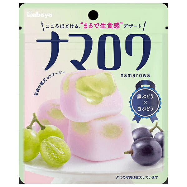 カバヤ ナマロワ 黒ぶどう×白ぶどう 58g×8個入【日本出荷】