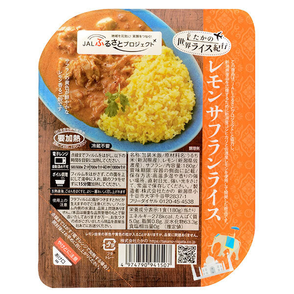 たかの レモンサフランライス 180g×10個入