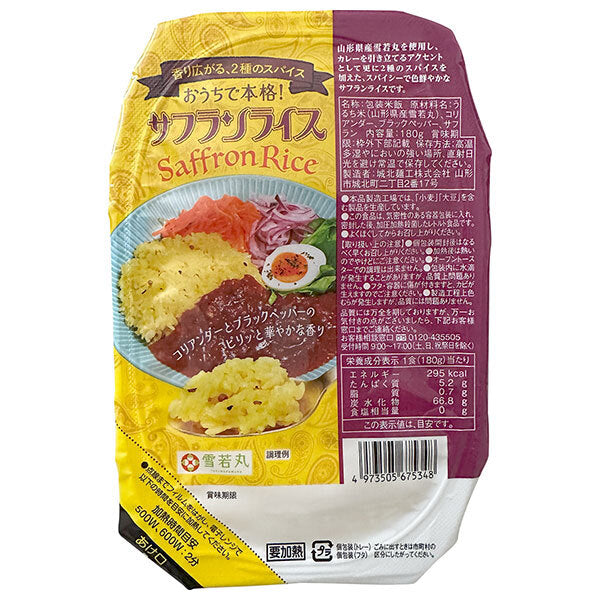 城北麺工株式会社 香り広がる 2種のスパイス おうちで本格! サフランライス 180g×12個入【日本出荷】