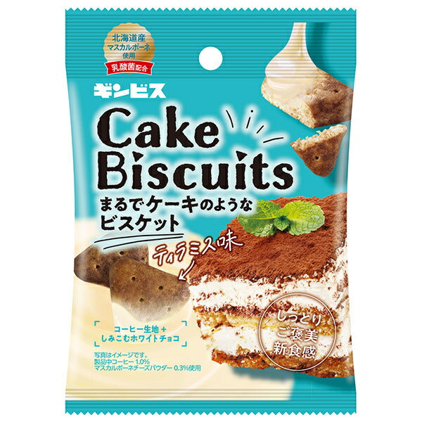 ギンビス まるでケーキのようなケーキビスケット ティラミス味 40g×8袋入【日本出荷】