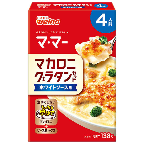 日清製粉ウェルナ マ マー マカロニグラタンセット ホワイトソース用 4人前 138g×12箱入【日本出荷】