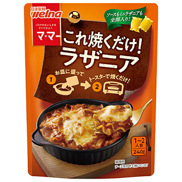 日清製粉ウェルナ マ マー これ焼くだけ! ラザニア 240g×8箱入【日本出荷】