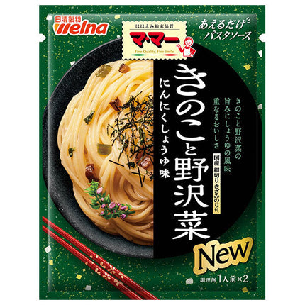 日清ウェルナ マ マー あえるだけパスタソース きのこと野沢菜 60.8g×10袋入