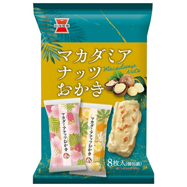 Iwatsuka Seika Macadamia Nut Okaki 8 pieces x 12 bags [shipped in Japan]