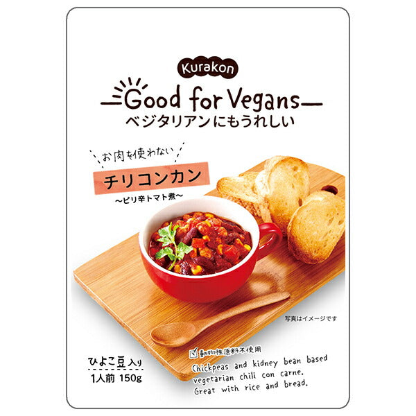 くらこん Good for Vegans(グッドフォービーガンズ) チリコンカン 150g×12袋入【日本出荷】
