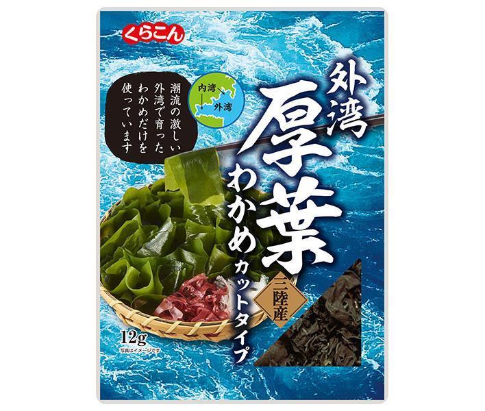 くらこん 厚葉わかめ 三陸産 12g×10袋入