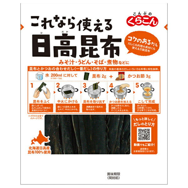 Kurakon Hidaka kelp that you can use 28g x 10 bags [shipped in Japan]