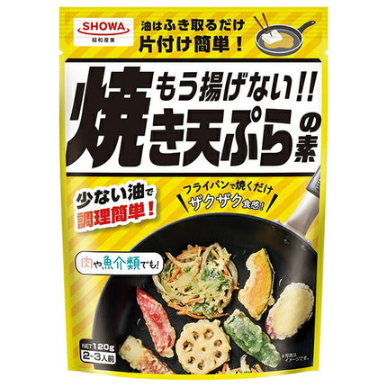 昭和産業 もう揚げない!! 焼き天ぷらの素 120g×15袋入
