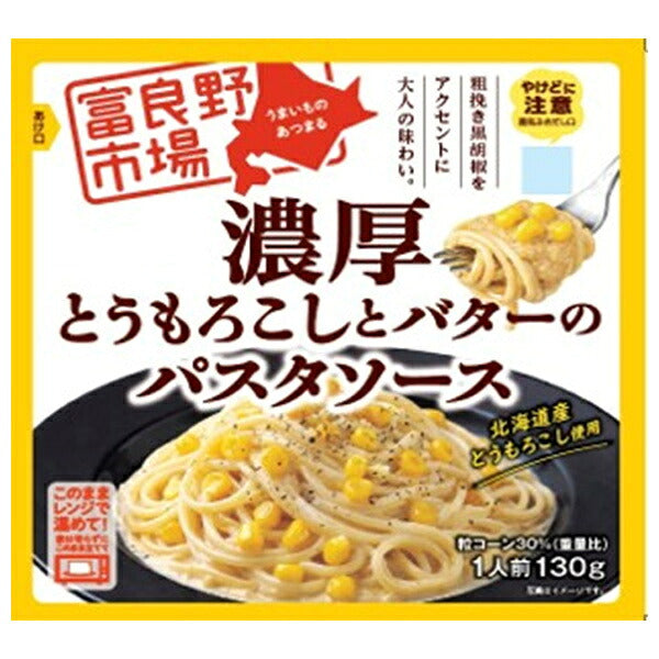 富良野地方卸売市場 とうもろこし と バター の パスタソース 130g×40袋入【日本出荷】
