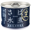 Shinada Canned mackerel boiled in water using domestic raw materials 190g can x 24 pieces [shipped in Japan]