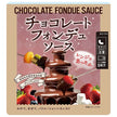 和歌山産業 チョコレートフォンデュ ソース 150g×10個入【日本出荷】