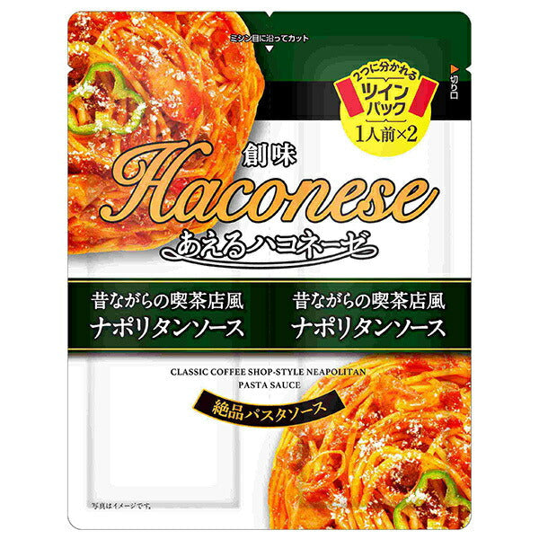 創味食品 あえるハコネーゼ 昔ながらの喫茶店風ナポリタンソース (62g×2)×15袋入【日本出荷】