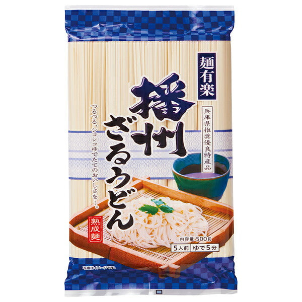 麺有楽 播州ざるうどん 500g×20袋入【日本出荷】