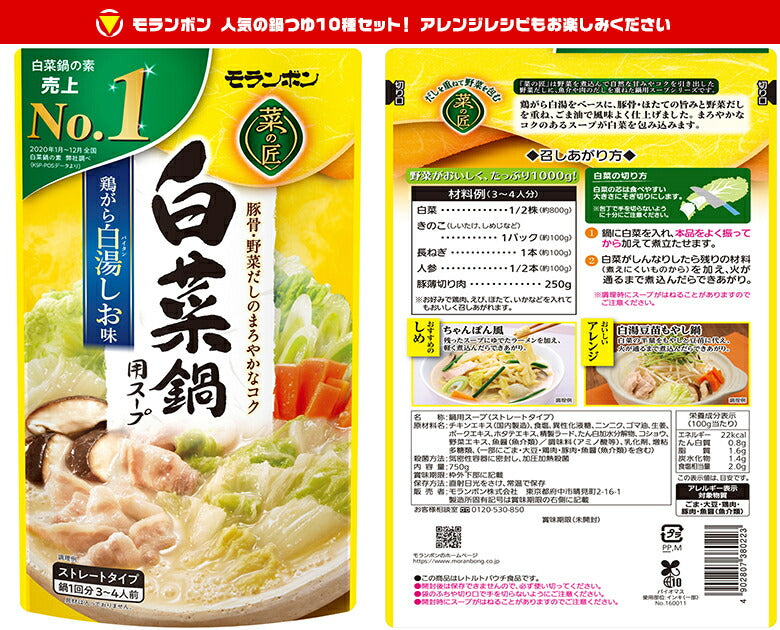 モランボン 鍋用スープ バラエティセット 750g×10袋入【日本出荷】