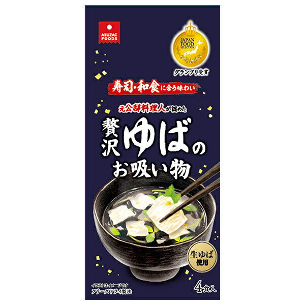 アスザックフーズ 贅沢ゆばのお吸い物 4食×10袋入【日本出荷】