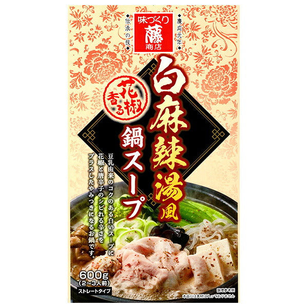 藤商店 白麻辣湯風 鍋スープ 600g×10袋入【日本出荷】