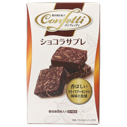 イトウ製菓 コンフェッティ ショコラサブレ 8枚×6箱入