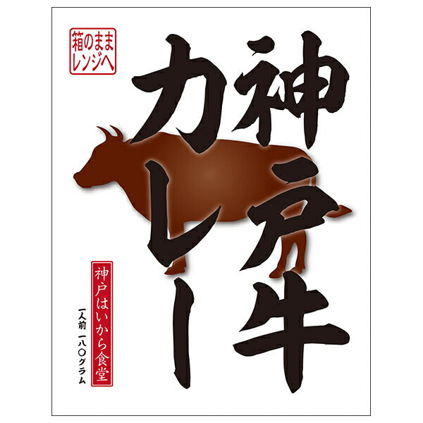 Kobe Haikara Food Honpo Kobe beef curry 180g x 10 pieces [shipped in Japan]