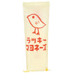 丸和油脂 ラッキーマヨネーズ 200g×10本入【日本出荷】