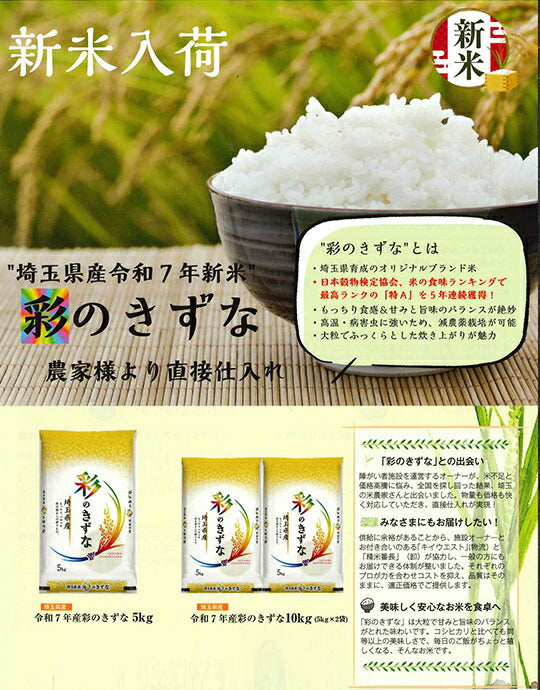 【令和7年産】 埼玉県産 彩のきずな 5kg×1袋入【日本出荷】