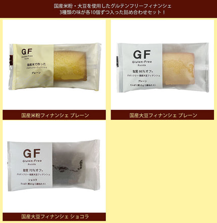 Lucola Gluten Free Domestic Rice Flour Soy Financier Assortment Set 30 (3 types x 10) pieces [Shipped in Japan]