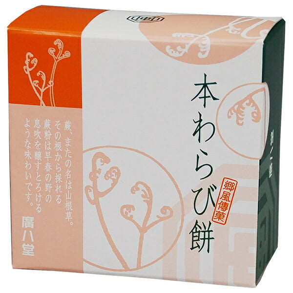 廣八堂 本わらび餅 86g×30個入【日本出荷】