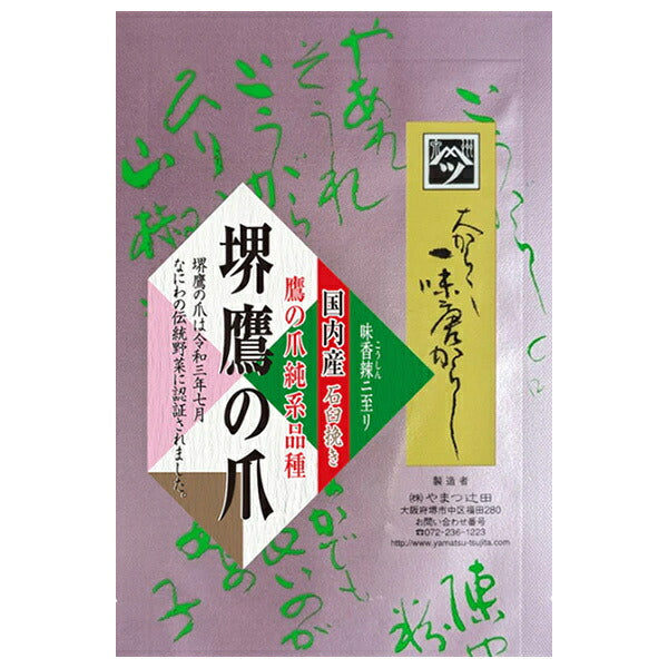 やまつ辻田 大からし 一味唐からし 15g×10袋入【日本出荷】
