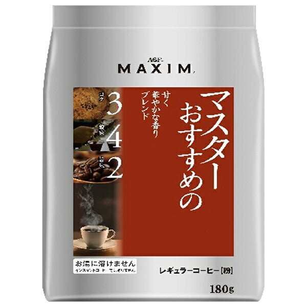 AGF マキシム レギュラー コーヒー マスターおすすめの甘く華やかな香りブレンド 180g袋×12袋入【日本出荷】