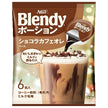 AGF ブレンディ ポーション ショコラカフェオレベース (18g×6個)×12袋入【日本出荷】