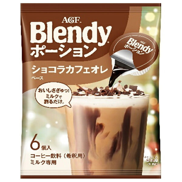 AGF ブレンディ ポーション ショコラカフェオレベース (18g×6個)×12袋入【日本出荷】
