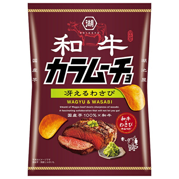 コイケヤ 和牛 カラムーチョ 冴えるわさび 53g×12個入【日本出荷】
