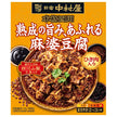 Shinjuku Nakamuraya Authentic Sichuan Mapo Tofu with Rich, Aged Umami 150g x 5 Boxes [Ships from Japan]