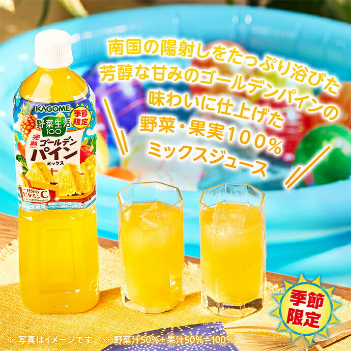 カゴメ 野菜生活100 完熟ゴールデンパインミックス 720mlペットボトル×15本入【日本出荷】