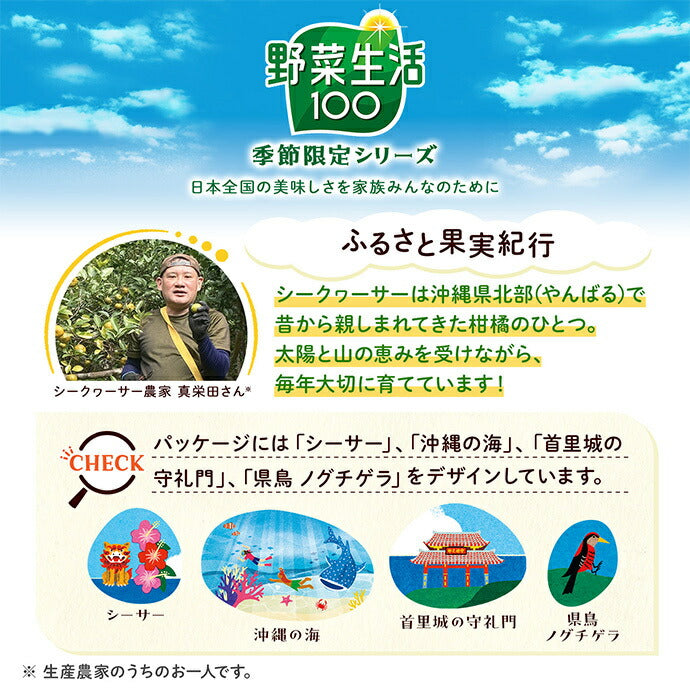 カゴメ 野菜生活100 沖縄シークヮーサーミックス 195ml紙パック×24本入【日本出荷】