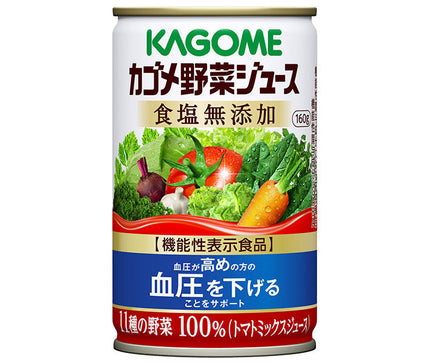 カゴメ 野菜ジュース 食塩無添加【機能性表示食品】 160g缶×30本入【日本出荷】