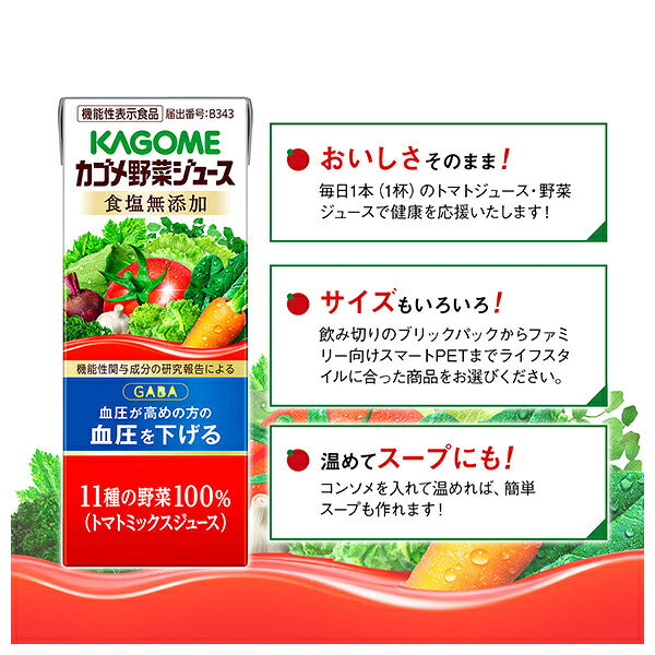 カゴメ 野菜ジュース 食塩無添加 機能性表示食品 200ml紙パック×24本入【日本出荷】