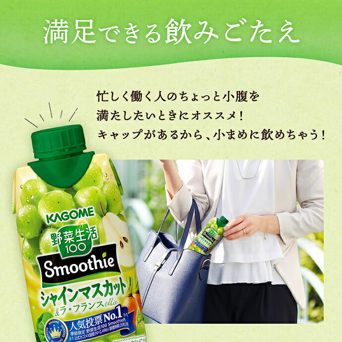 カゴメ 野菜生活100 Smoothie(スムージー) シャインマスカット&ラ フランスMix 330ml紙パック×12本入【日本出荷】