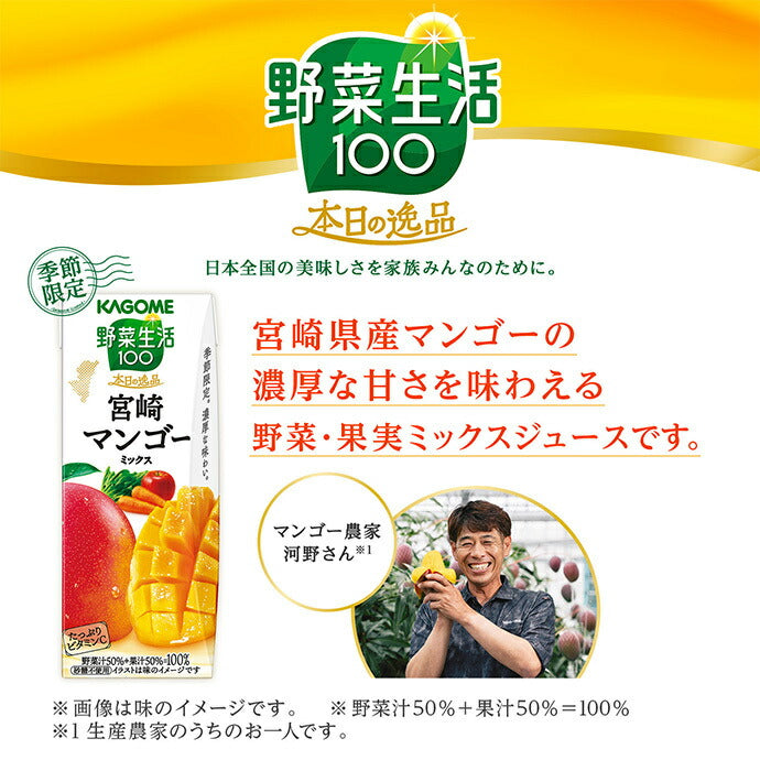 カゴメ 野菜生活100 本日の逸品 宮崎マンゴーミックス 195ml紙パック×24本入【日本出荷】