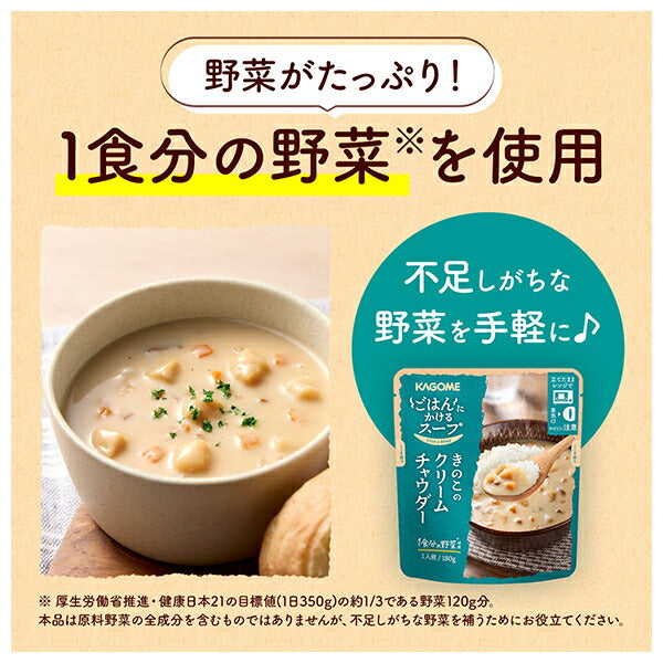 カゴメ ごはんにかけるスープ きのこのクリームチャウダー 180g×30袋入【日本出荷】