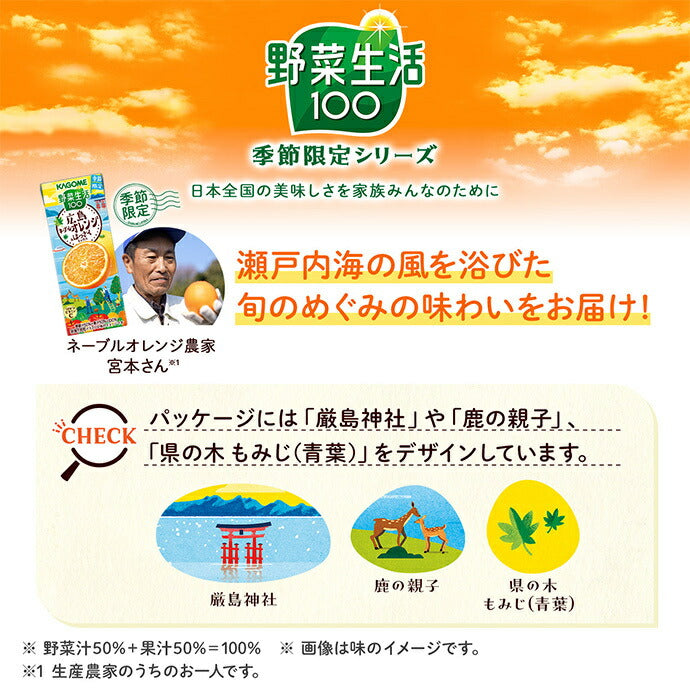 カゴメ 野菜生活100 広島ネーブルオレンジ&はっさくミックス 195ml紙パック×24本入【日本出荷】