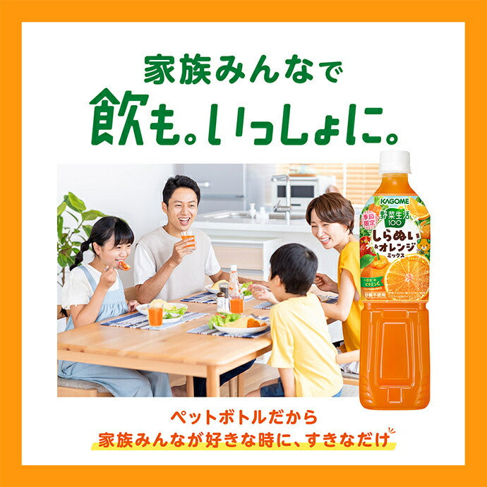 カゴメ 野菜生活100 しらぬい&オレンジミックス 720mlペットボトル×15本入【日本出荷】