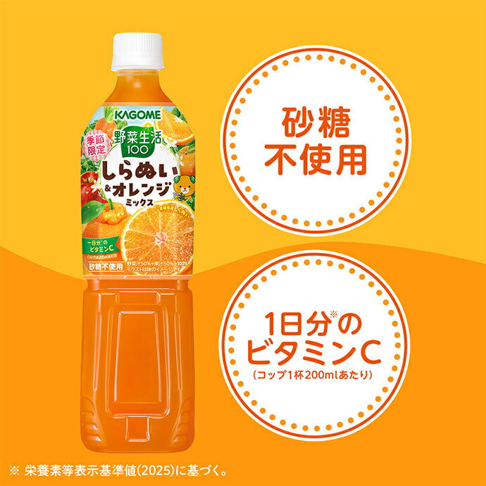 カゴメ 野菜生活100 しらぬい&オレンジミックス 720mlペットボトル×15本入【日本出荷】