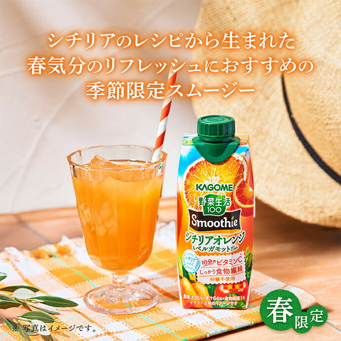 カゴメ 野菜生活100 Smoothie(スムージー) シチリアオレンジ&ベルガモットmix 330ml紙パック×12本入【日本出荷】